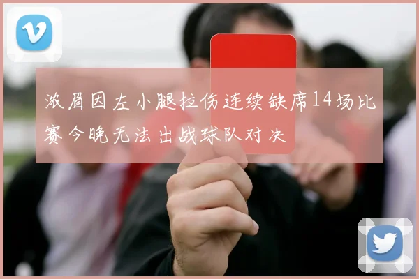 浓眉因左小腿拉伤连续缺席14场比赛今晚无法出战球队对决