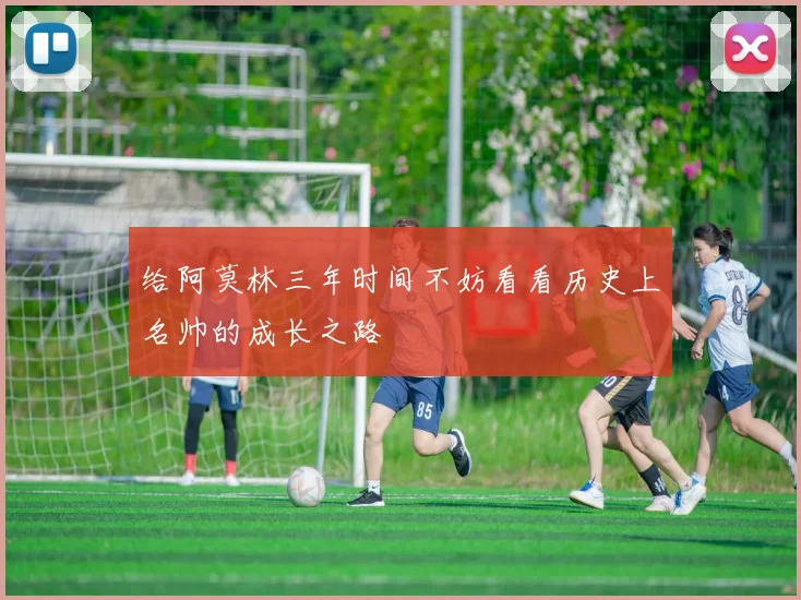 给阿莫林三年时间不妨看看历史上名帅的成长之路