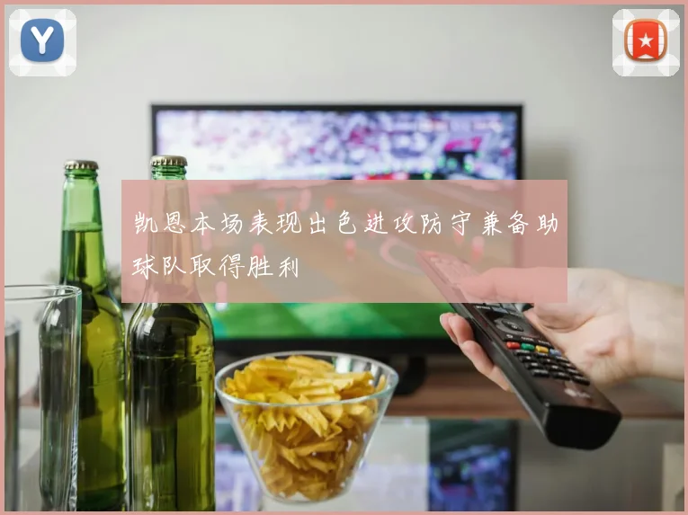 凯恩本场表现出色进攻防守兼备助球队取得胜利