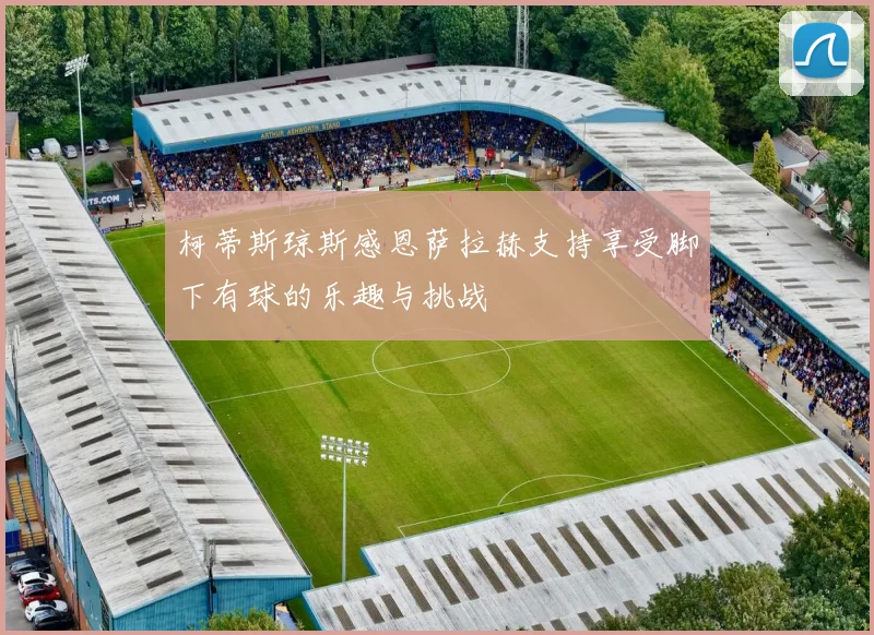 柯蒂斯琼斯感恩萨拉赫支持享受脚下有球的乐趣与挑战