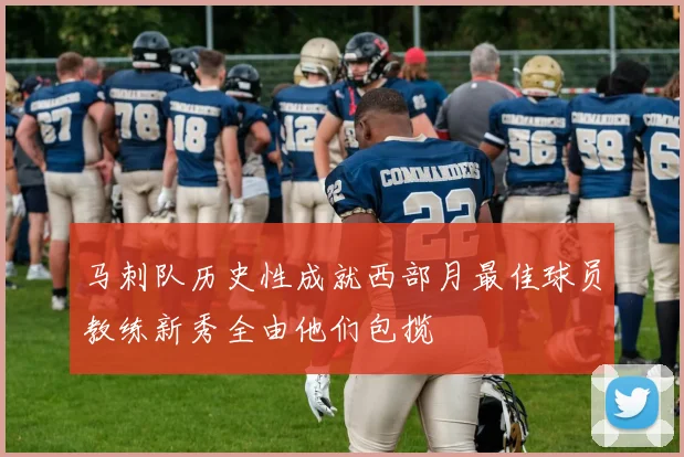 马刺队历史性成就西部月最佳球员教练新秀全由他们包揽