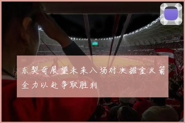 东契奇展望未来八场对决掘金火箭全力以赴争取胜利