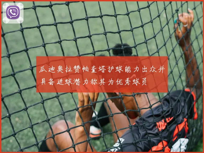 瓜迪奥拉赞帕奎塔护球能力出众并具备进球潜力称其为优秀球员