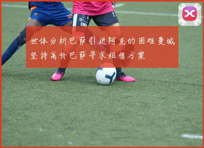 世体分析巴萨引进阿克的困难曼城坚持高价巴萨寻求租借方案