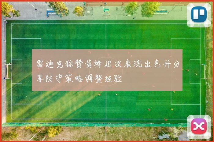 雷迪克称赞黄蜂进攻表现出色并分享防守策略调整经验