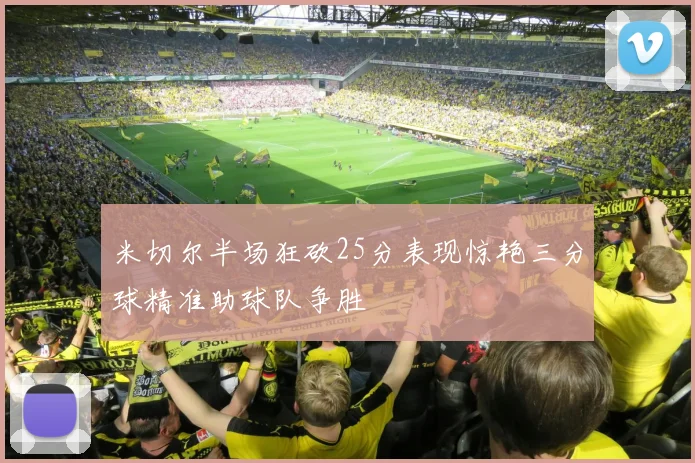 米切尔半场狂砍25分表现惊艳三分球精准助球队争胜
